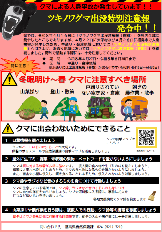 クマ注意チラシ