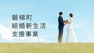 磐梯町結婚新生活支援事業