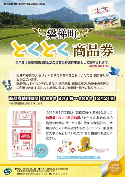とくとく商品券チラシ_表
