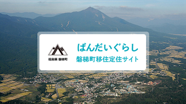 ばんだいぐらし