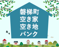 磐梯町空き家空き地バンク