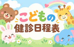 こどもの健診日程表