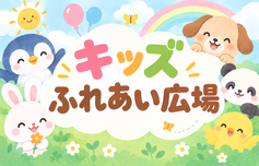 キッズふれあい広場