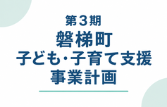第3期磐梯町子ども・子育て支援事業計画