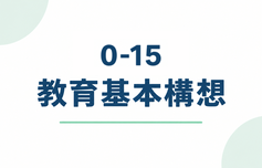 0-15 教育基本構想
