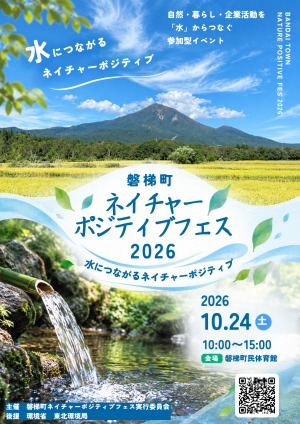 磐梯町ネイチャーポジティブフェス2026チラシ（表）