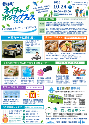磐梯町ネイチャーポジティブフェス2026チラシ（裏）
