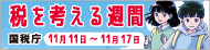 令和8年度税を考える週間_リンクバナー