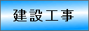 建設工事