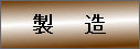 物品・その他