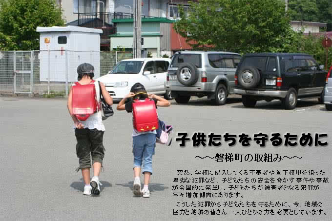 子どもたちを守るために~磐梯町の取組み~小学生が下校している写真