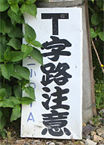 T字路注意の看板