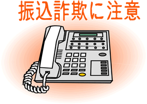 振り込め詐欺に注意