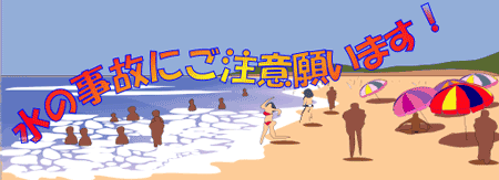 水の事故にご注意願います!