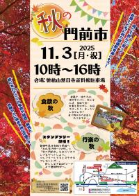 2025秋の門前市