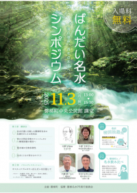 ばんだい名水シンポジウム2025