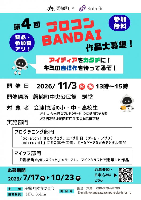 令和8年度第4回プロコンBANDAI