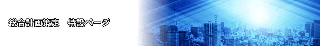 総合計画策定　特設ページのタイトル画像